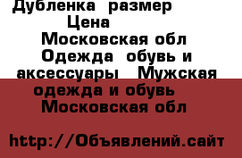 Дубленка, размер 50-52. › Цена ­ 6 000 - Московская обл. Одежда, обувь и аксессуары » Мужская одежда и обувь   . Московская обл.